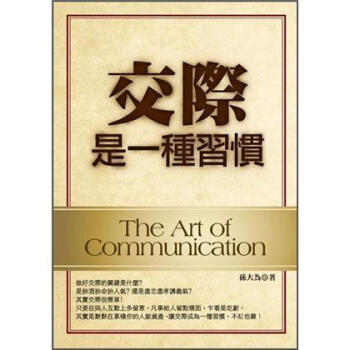 交際是一種習慣 pdf epub mobi 电子书 下载