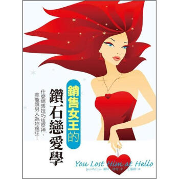 銷售女王的鑽石戀愛學 [You Lost Him at Hello] pdf epub mobi 电子书 下载