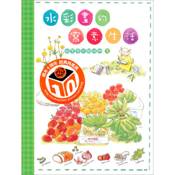 水彩畫的寫意生活（改版） [やさしいスケッチ] pdf epub mobi 电子书 下载