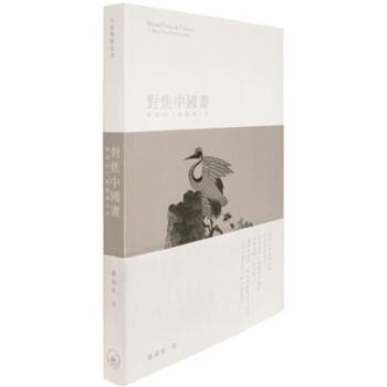 對焦中國畫：國畫的六種閱讀方法 pdf epub mobi 电子书 下载