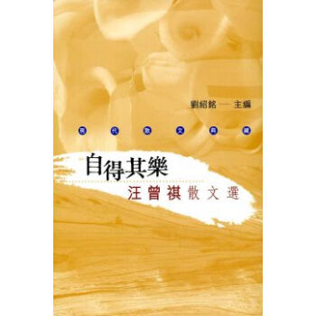 自得其樂汪曾祺散文選 pdf epub mobi 电子书 下载