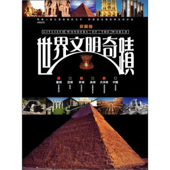 世界文明奇蹟 (新版) pdf epub mobi 电子书 下载