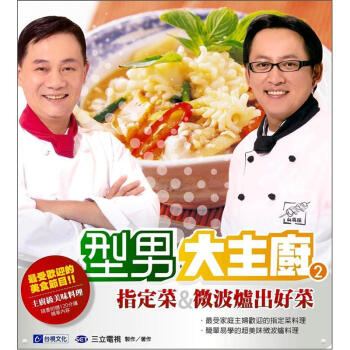 型男大主廚 2：指定菜&微波爐出好菜 pdf epub mobi 电子书 下载