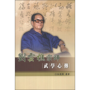 劉雲樵宗師武學心傳 pdf epub mobi 电子书 下载