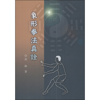 象形拳法真詮 pdf epub mobi 电子书 下载