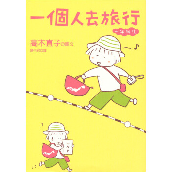一個人去旅行 [ひとりたび1年生] pdf epub mobi 电子书 下载