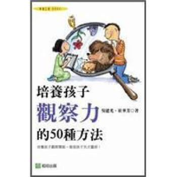 培養孩子觀察力的50種方法 pdf epub mobi 電子書 下載