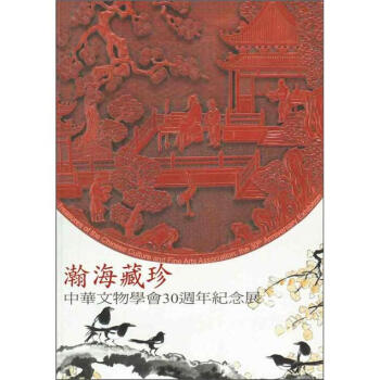 瀚海藏珍：中華文物學會30週年紀念展 pdf epub mobi 电子书 下载