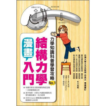 漫畫結構力學入門 [マンガでわかる構造力学] pdf epub mobi 下载