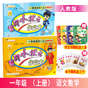 2018鞦包郵黃岡小狀元作業本 部編人教版小學1一年級上冊語文數學 1一年級上冊同步練習冊測試題