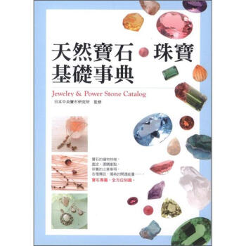 天然寶石 珠寶基礎事典 [天然石．ジュエリー事典] pdf epub mobi 电子书 下载