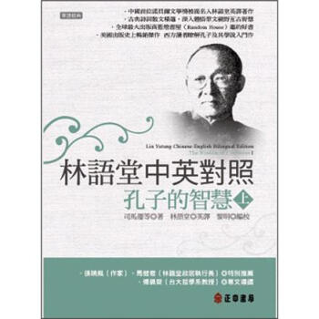林語堂中英對照：孔子的智慧 上 [Lin YuTang Chinese-English Bilingual Edition: The Wisdom of Confucius] pdf epub mobi 電子書 下載