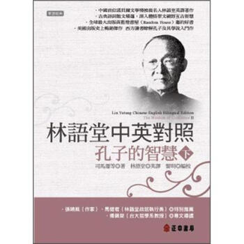 林語堂中英對照：孔子的智慧 下 [Lin YuTang Chinese-English Bilingual Edition: The Wisdom of Confucius] pdf epub mobi 電子書 下載
