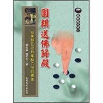 圍棋送佛歸殿-從業餘五段到業餘六段的躍進 pdf epub mobi 电子书 下载