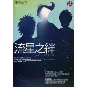 完全背叛读者想象的神妙好故事，100%出乎意料的娱乐大作 [流星の絆] pdf epub mobi 电子书 下载