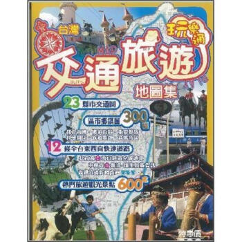 颱灣交通旅遊玩樂通 pdf epub mobi 電子書 下載
