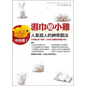 濕巾變小雞：人氣超人的神奇戲法 [超ウケる!おしぼりヒヨのつくり方] pdf epub mobi 電子書 下載