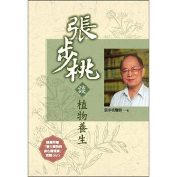 張步桃談植物養生(附贈DVD) pdf epub mobi 电子书 下载