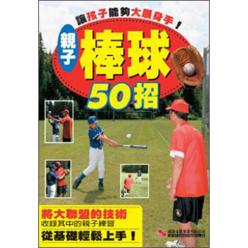 讓孩子能夠大展身手！親子棒球50招 [子どもが大活躍できる! パパの野球とっておきコーチ術] pdf epub mobi 電子書 下載
