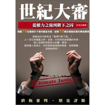 世紀大審: 從權力之巔到階下之囚 pdf epub mobi 電子書 下載