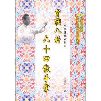 實戰八卦64散手掌：中華傳統武術（17） pdf epub mobi 电子书 下载