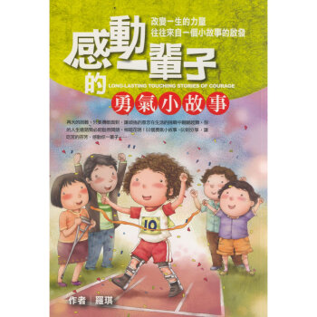 感動一輩子的勇氣小故事 pdf epub mobi 電子書 下載