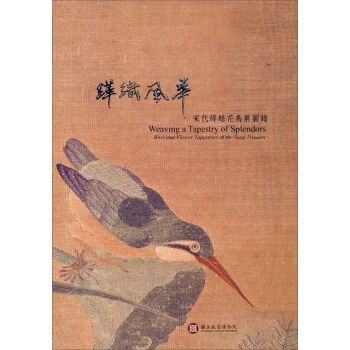 緙織風華：宋代緙絲花鳥展圖錄 pdf epub mobi 下载