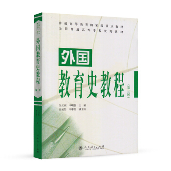 [二手] 普通高等教育重点教材 外国教育史教程(第三版) pdf epub mobi 电子书 下载