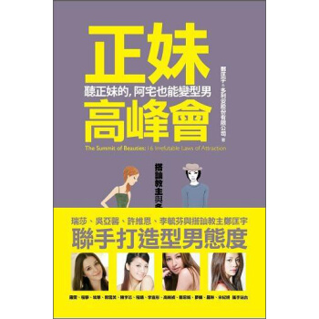 正妹高峰會：聽正妹的，阿宅也能變型男 pdf epub mobi 电子书 下载