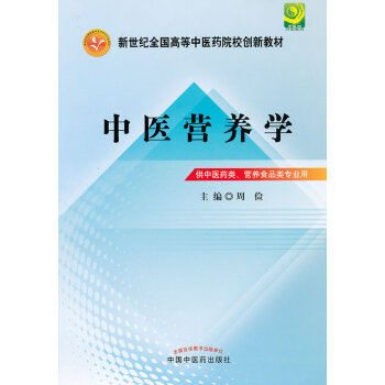 [二手] 中醫營養學---新世紀全國高等中醫藥院校創新教材 pdf epub mobi 電子書 下載