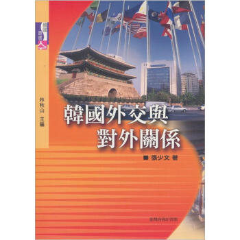 韓國外交與對外關係 pdf epub mobi 电子书 下载