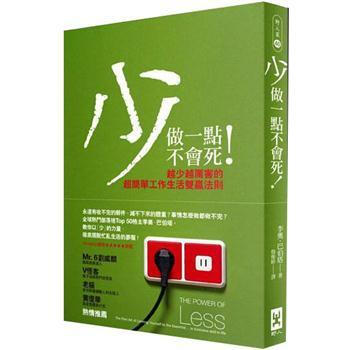 少做一點不會死! [The Power of Less: The Fine Art of Limiting Yourself to the Essential… in Business and in Life] pdf epub mobi 电子书 下载