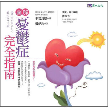 圖解憂鬱癥完全指南 [専門醫がやさしく教えるうつ病] pdf epub mobi 電子書 下載