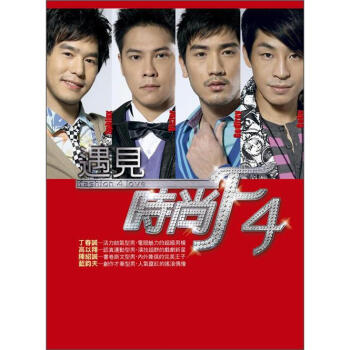 遇見時尚F4 pdf epub mobi 電子書 下載