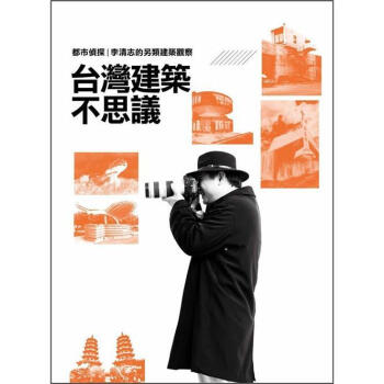颱灣建築不思議 pdf epub mobi 電子書 下載