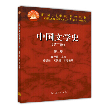 [二手] 中国文学史：第三卷(第三版)/面向21世纪课程教材 pdf epub mobi 电子书 下载
