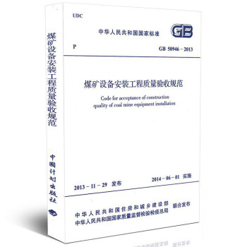 GB 50946-2013 煤矿设备安装工程质量验收规范 pdf epub mobi 电子书 下载