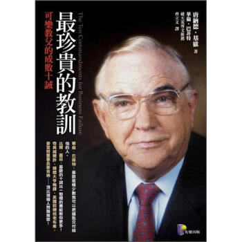 最珍貴的教訓：可樂教父的成敗十誡 [The Ten Commandments for Business Failure] pdf epub mobi 电子书 下载
