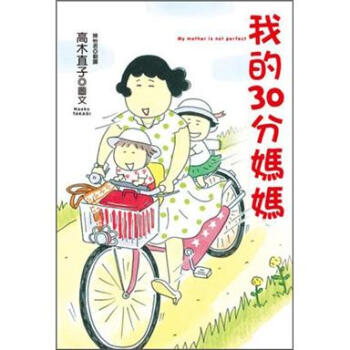 我的30分媽媽 [30点かあさん] pdf epub mobi 下载