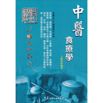 中醫食療學 pdf epub mobi 电子书 下载