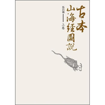 古本山海經圖說 上卷 pdf epub mobi 电子书 下载