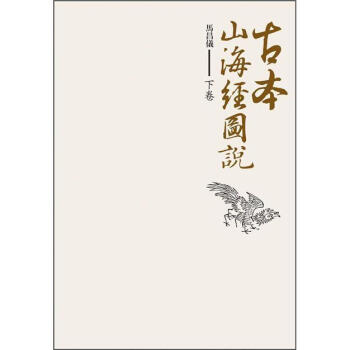 古本山海經圖說（下卷） pdf epub mobi 下载