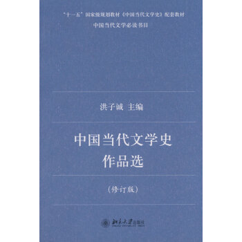 [二手] 中國當代文學史作品選 pdf epub mobi 電子書 下載