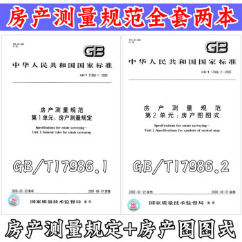 GB17986.1-17986.2 房産測量規範 房産測量規定 房産圖圖式 （共兩冊） pdf epub mobi 電子書 下載