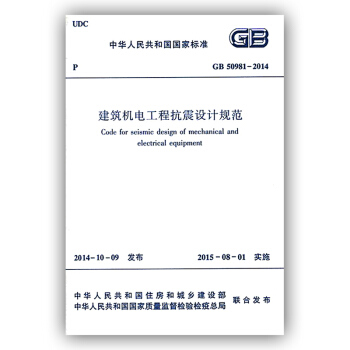 建筑机电工程抗震设计规范(GB 50981-2014) pdf epub mobi 电子书 下载