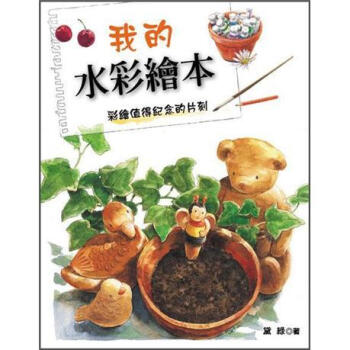 我的水彩繪本 pdf epub mobi 电子书 下载