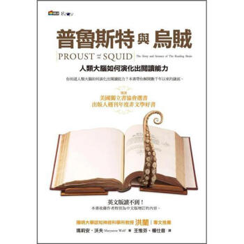 普魯斯特與烏賊 [Proust and the Squid: The Story and Science of the Reading Brain] pdf epub mobi 電子書 下載