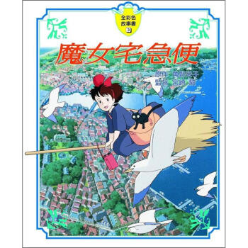 魔女宅急便全彩故事書 [魔女の宅急便アニメ繪本] pdf epub mobi 电子书 下载