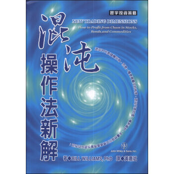 混沌操作法新解 [New Trading Dimensions: How To Profit From Chaos In Stocks, Bonds, And Commodities] pdf epub mobi 电子书 下载