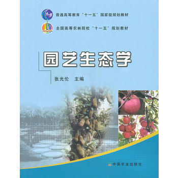 [二手] 园艺生态学 pdf epub mobi 电子书 下载